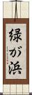 緑が浜 Scroll