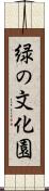 緑の文化園 Scroll