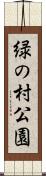 緑の村公園 Scroll