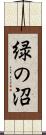 緑の沼 Scroll