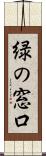 緑の窓口 Scroll