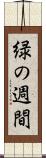 緑の週間 Scroll