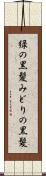 緑の黒髪 Scroll