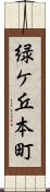 緑ケ丘本町 Scroll