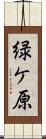 緑ケ原 Scroll