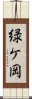 緑ケ岡 Scroll