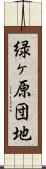 緑ヶ原団地 Scroll