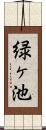 緑ヶ池 Scroll