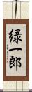 緑一郎 Scroll
