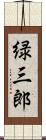 緑三郎 Scroll