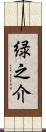 緑之介 Scroll