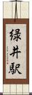 緑井駅 Scroll
