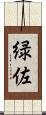 緑佐 Scroll