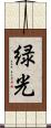 緑光 Scroll