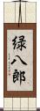 緑八郎 Scroll