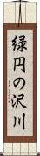 緑円の沢川 Scroll