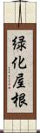 緑化屋根 Scroll