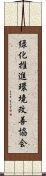 緑化推進環境改善協会 Scroll