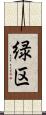 緑区 Scroll