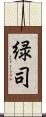 緑司 Scroll