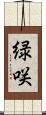 緑咲 Scroll