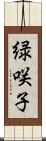 緑咲子 Scroll