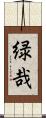 緑哉 Scroll