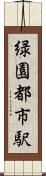 緑園都市駅 Scroll