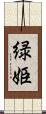 緑姫 Scroll