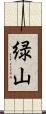緑山 Scroll