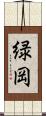 緑岡 Scroll