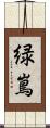 緑嶌 Scroll