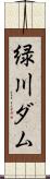 緑川ダム Scroll
