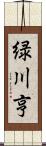緑川亨 Scroll