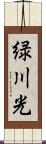緑川光 Scroll