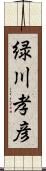 緑川孝彦 Scroll