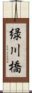 緑川橋 Scroll