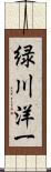 緑川洋一 Scroll