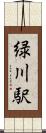 緑川駅 Scroll