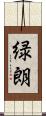 緑朗 Scroll