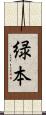 緑本 Scroll
