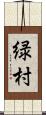 緑村 Scroll