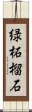 緑柘榴石 Scroll