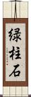 緑柱石 Scroll