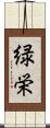 緑栄 Scroll