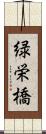 緑栄橋 Scroll