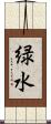 緑水 Scroll
