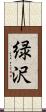 緑沢 Scroll