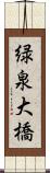 緑泉大橋 Scroll