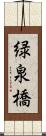 緑泉橋 Scroll